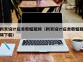 海口网页设计应用教程视频（网页设计应用教程视频下载）