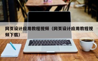 海口网页设计应用教程视频（网页设计应用教程视频下载）